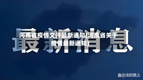 河南省疫情文件最新通知(河南省关于疫情最新通知)-第1张图片