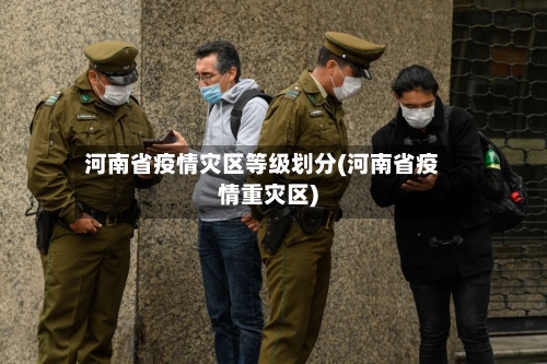 河南省疫情灾区等级划分(河南省疫情重灾区)-第2张图片