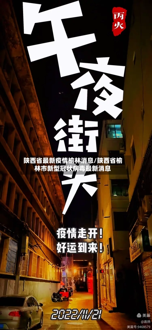 陕西省最新疫情榆林消息/陕西省榆林市新型冠状病毒最新消息-第2张图片