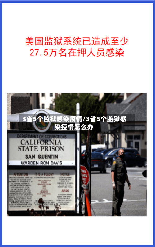3省5个监狱感染疫情/3省5个监狱感染疫情怎么办-第1张图片