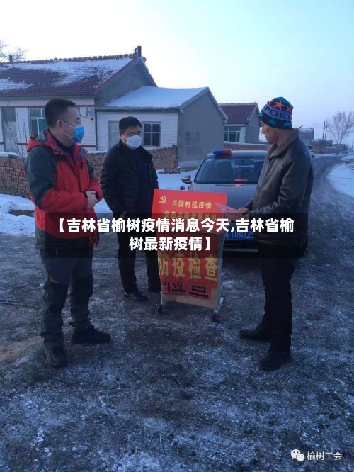 【吉林省榆树疫情消息今天,吉林省榆树最新疫情】-第1张图片