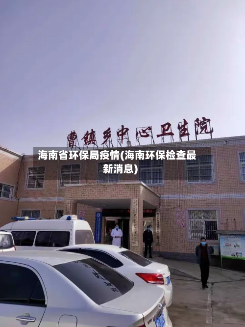 海南省环保局疫情(海南环保检查最新消息)-第1张图片