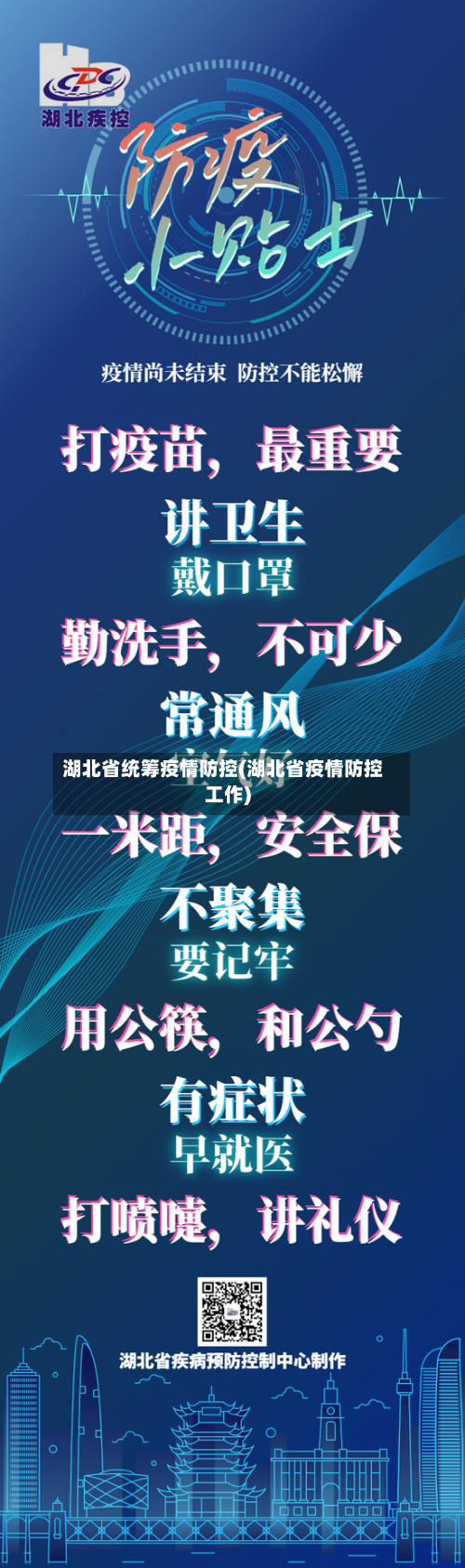 湖北省统筹疫情防控(湖北省疫情防控工作)-第1张图片
