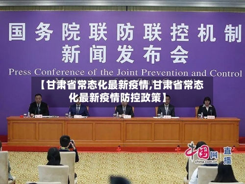 【甘肃省常态化最新疫情,甘肃省常态化最新疫情防控政策】-第3张图片