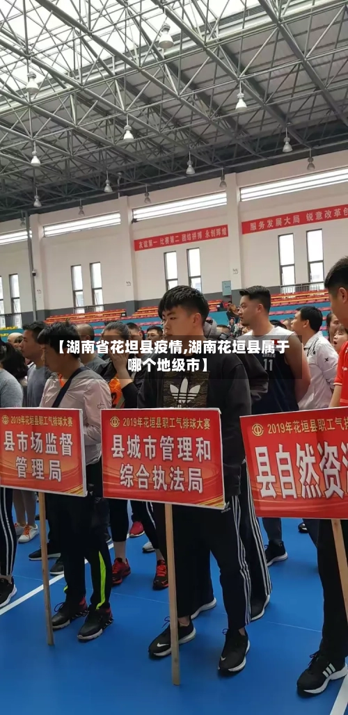 【湖南省花坦县疫情,湖南花垣县属于哪个地级市】-第1张图片