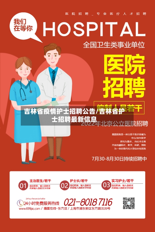 吉林省疫情护士招聘公告/吉林省护士招聘最新信息-第1张图片