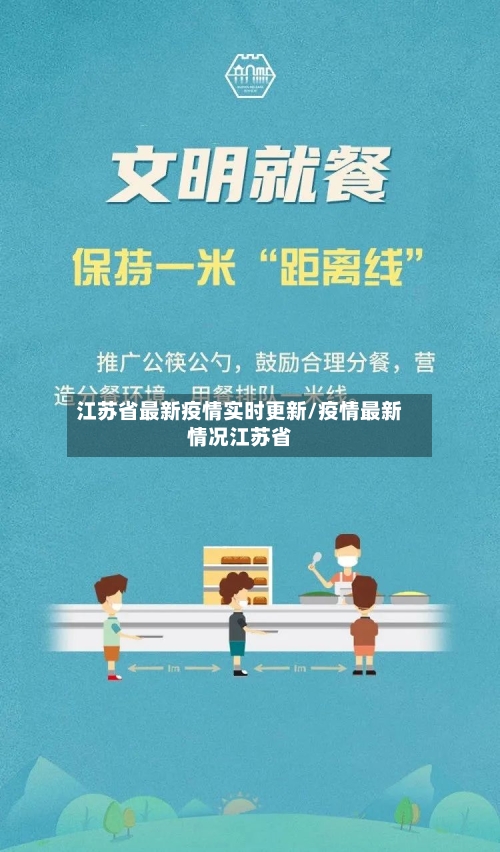 江苏省最新疫情实时更新/疫情最新情况江苏省-第2张图片