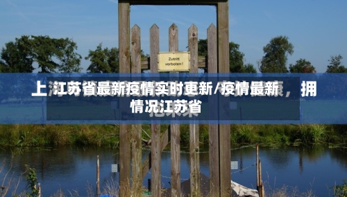 江苏省最新疫情实时更新/疫情最新情况江苏省-第1张图片