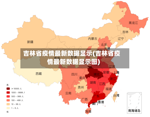 吉林省疫情最新数据显示(吉林省疫情最新数据显示图)-第1张图片