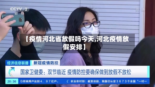 【疫情河北省放假吗今天,河北疫情放假安排】-第3张图片