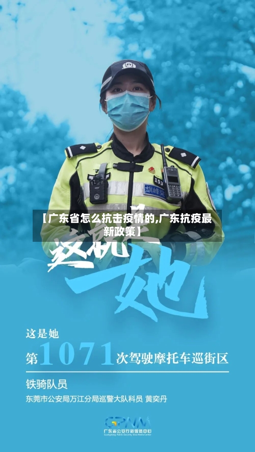 【广东省怎么抗击疫情的,广东抗疫最新政策】-第1张图片