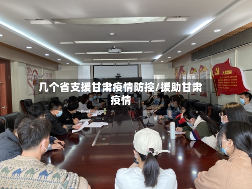 几个省支援甘肃疫情防控/援助甘肃疫情-第2张图片