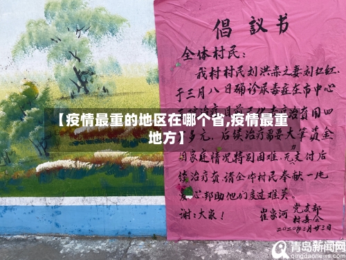 【疫情最重的地区在哪个省,疫情最重地方】-第1张图片