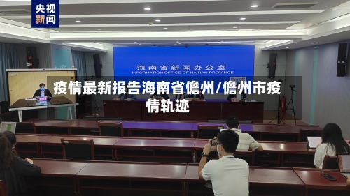 疫情最新报告海南省儋州/儋州市疫情轨迹-第2张图片