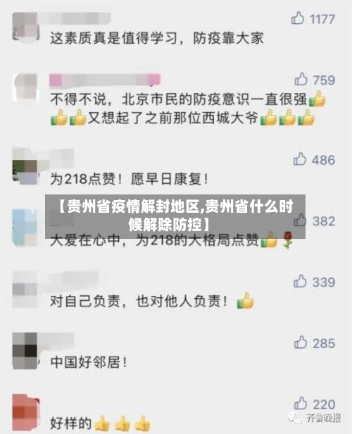 【贵州省疫情解封地区,贵州省什么时候解除防控】-第3张图片