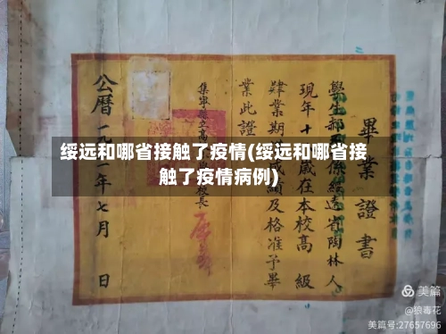 绥远和哪省接触了疫情(绥远和哪省接触了疫情病例)-第2张图片