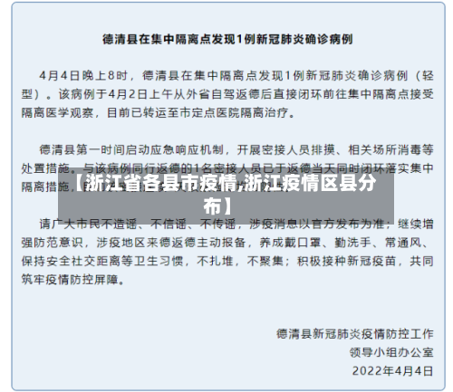 【浙江省各县市疫情,浙江疫情区县分布】-第2张图片