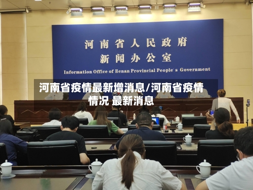 河南省疫情最新增消息/河南省疫情情况 最新消息-第2张图片