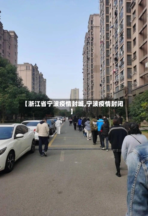 【浙江省宁波疫情封城,宁波疫情封闭】-第2张图片