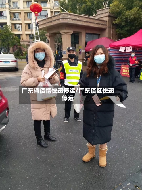 广东省疫情快递停运/广东疫区快递停运-第1张图片