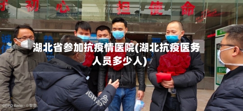 湖北省参加抗疫情医院(湖北抗疫医务人员多少人)-第1张图片