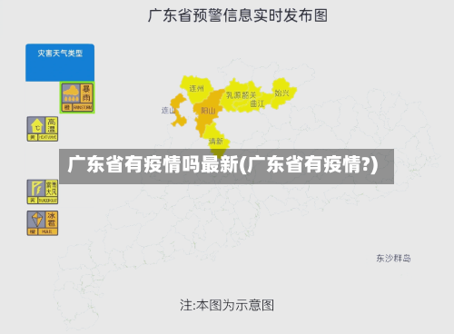 广东省有疫情吗最新(广东省有疫情?)-第2张图片