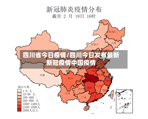四川省今日疫情/四川今日发布最新新冠疫情中国疫情-第1张图片