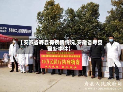 【安徽省寿县有疫情情况,安徽省寿县最新事件】-第2张图片