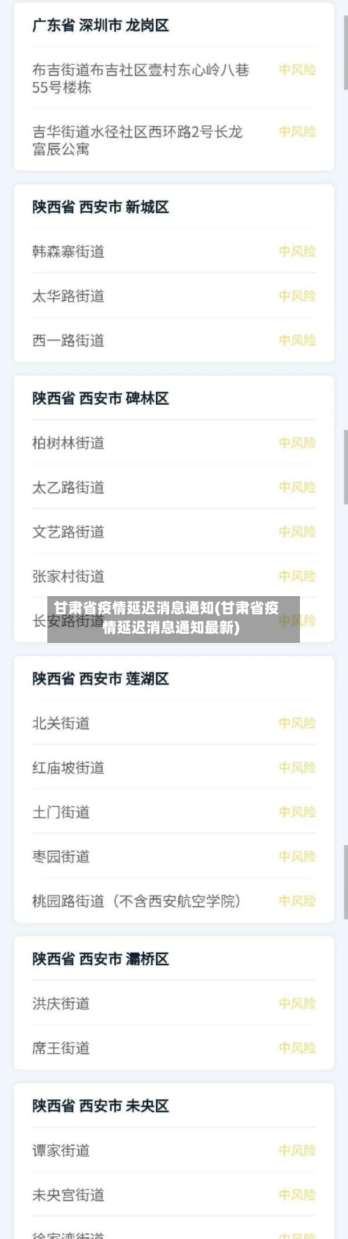 甘肃省疫情延迟消息通知(甘肃省疫情延迟消息通知最新)-第1张图片