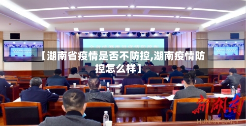 【湖南省疫情是否不防控,湖南疫情防控怎么样】-第1张图片