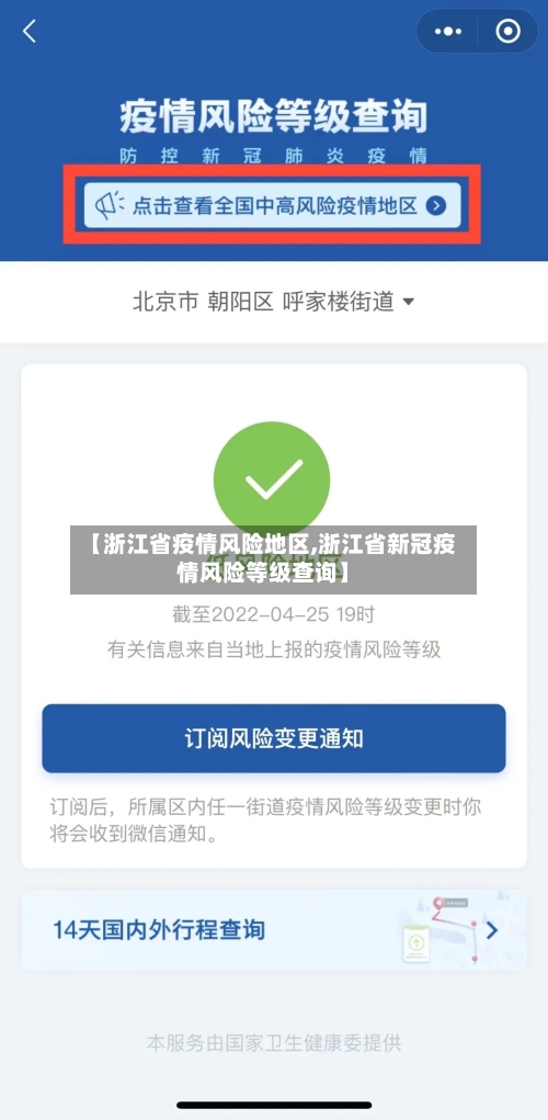 【浙江省疫情风险地区,浙江省新冠疫情风险等级查询】-第3张图片