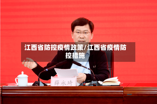 江西省防控疫情政策/江西省疫情防控措施-第2张图片