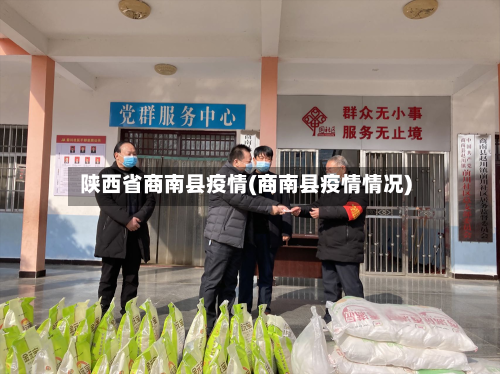 陕西省商南县疫情(商南县疫情情况)-第1张图片