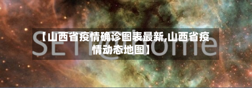 【山西省疫情确诊图表最新,山西省疫情动态地图】-第1张图片