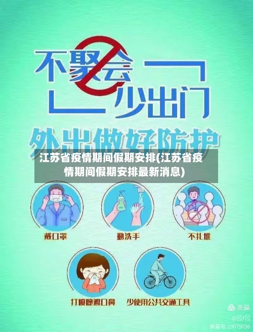 江苏省疫情期间假期安排(江苏省疫情期间假期安排最新消息)-第3张图片