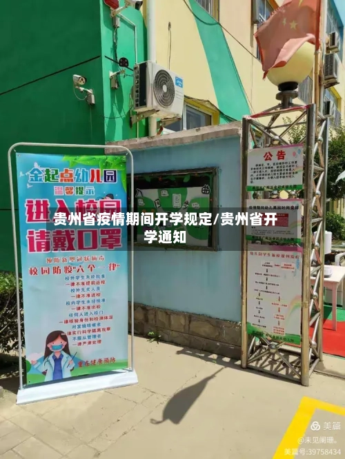 贵州省疫情期间开学规定/贵州省开学通知-第1张图片