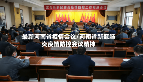最新河南省疫情会议/河南省新冠肺炎疫情防控会议精神-第1张图片