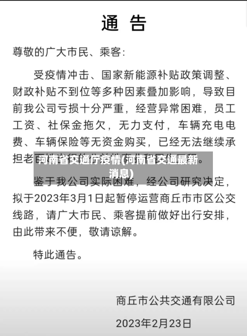 河南省交通厅疫情(河南省交通最新消息)-第2张图片