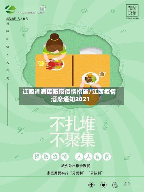 江西省酒店防范疫情措施/江西疫情酒席通知2021-第1张图片