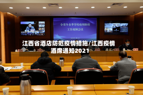 江西省酒店防范疫情措施/江西疫情酒席通知2021-第2张图片