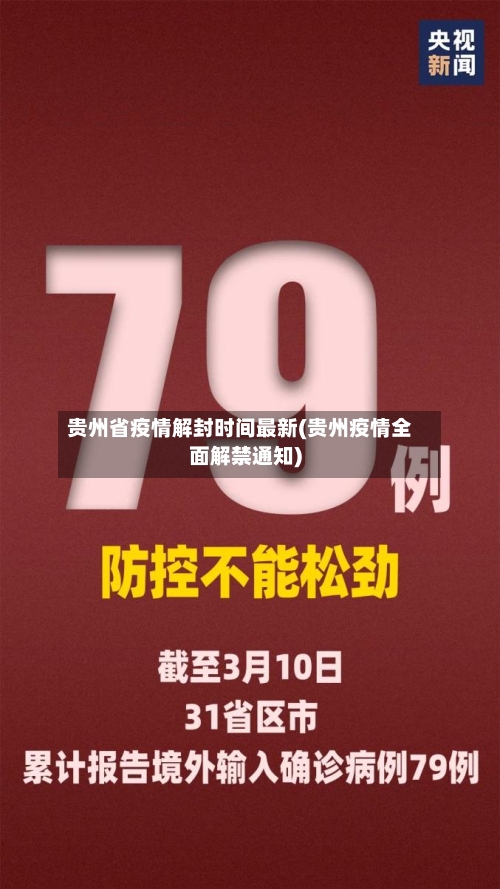 贵州省疫情解封时间最新(贵州疫情全面解禁通知)-第3张图片