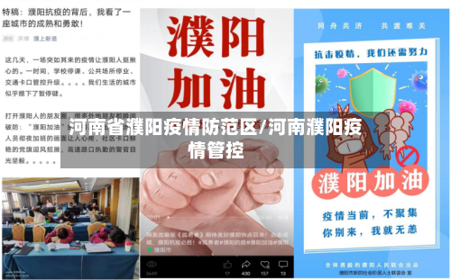 河南省濮阳疫情防范区/河南濮阳疫情管控-第1张图片