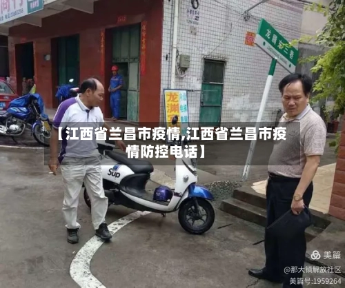 【江西省兰昌市疫情,江西省兰昌市疫情防控电话】-第2张图片