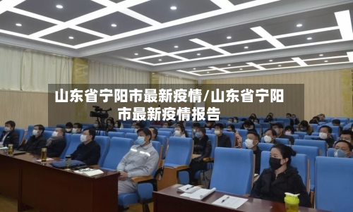 山东省宁阳市最新疫情/山东省宁阳市最新疫情报告-第3张图片