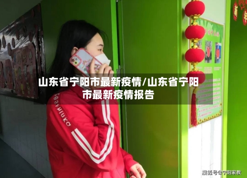 山东省宁阳市最新疫情/山东省宁阳市最新疫情报告-第2张图片