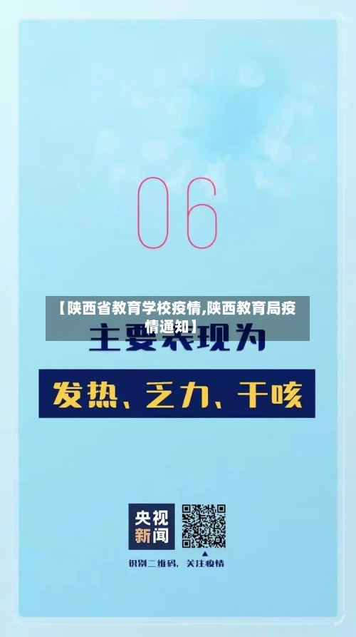 【陕西省教育学校疫情,陕西教育局疫情通知】-第2张图片