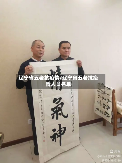 辽宁省五老抗疫情/辽宁省五老抗疫情人员名单-第2张图片