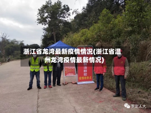 浙江省龙湾最新疫情情况(浙江省温州龙湾疫情最新情况)-第1张图片