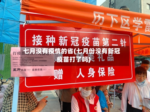 七月没有疫情的省(七月份没有新冠疫苗打了吗)-第2张图片