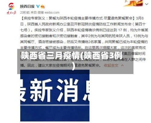 陕西省三月疫情(陕西省3例)-第1张图片